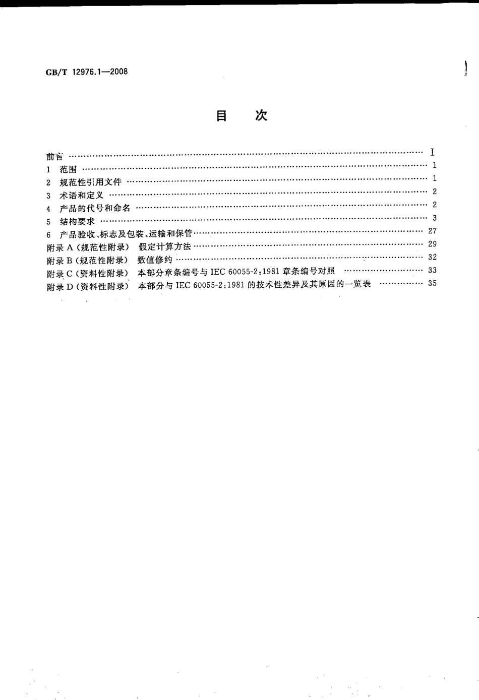 GBT 12976.1-2008 额定电压35kV纸绝缘电力电缆及其附件 第1部分 额定电压30kV及以下电缆一般规定和结构要求.pdf_第2页