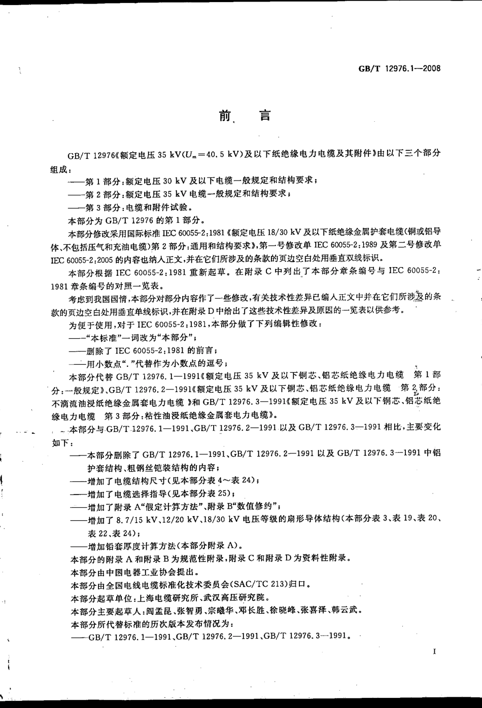 GBT 12976.1-2008 额定电压35kV纸绝缘电力电缆及其附件 第1部分 额定电压30kV及以下电缆一般规定和结构要求.pdf_第3页