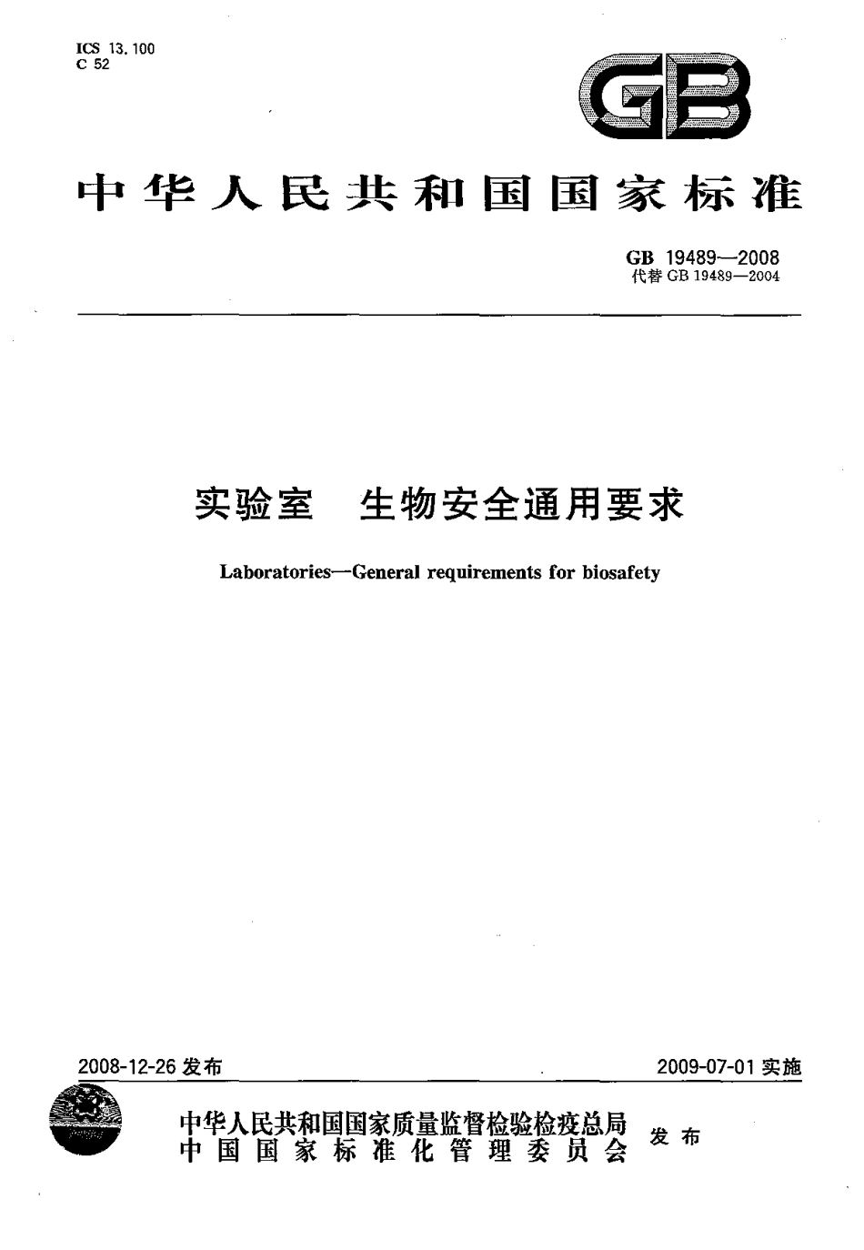 GB 19489-2008 实验室 生物安全通用要求.pdf_第1页