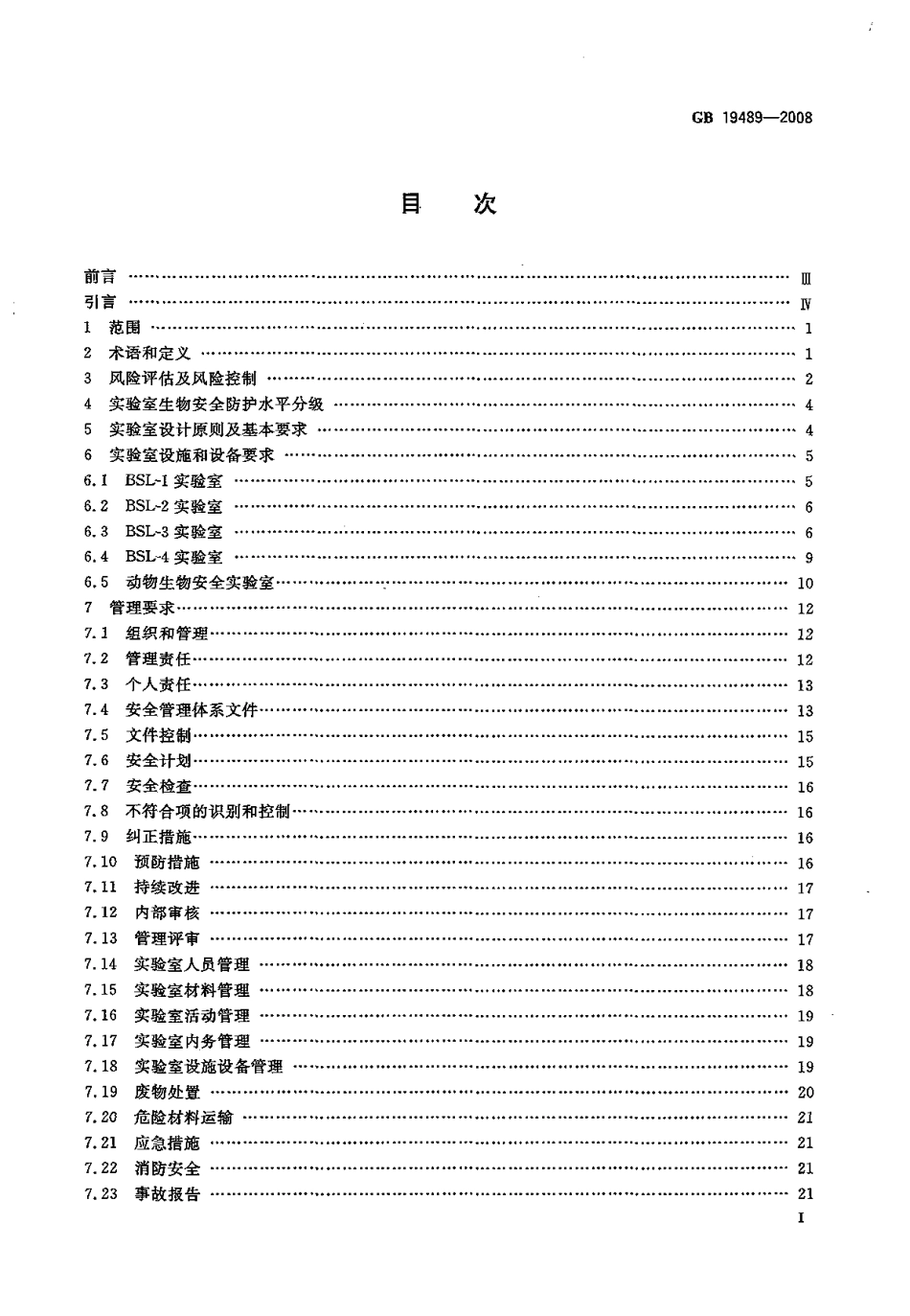 GB 19489-2008 实验室 生物安全通用要求.pdf_第2页