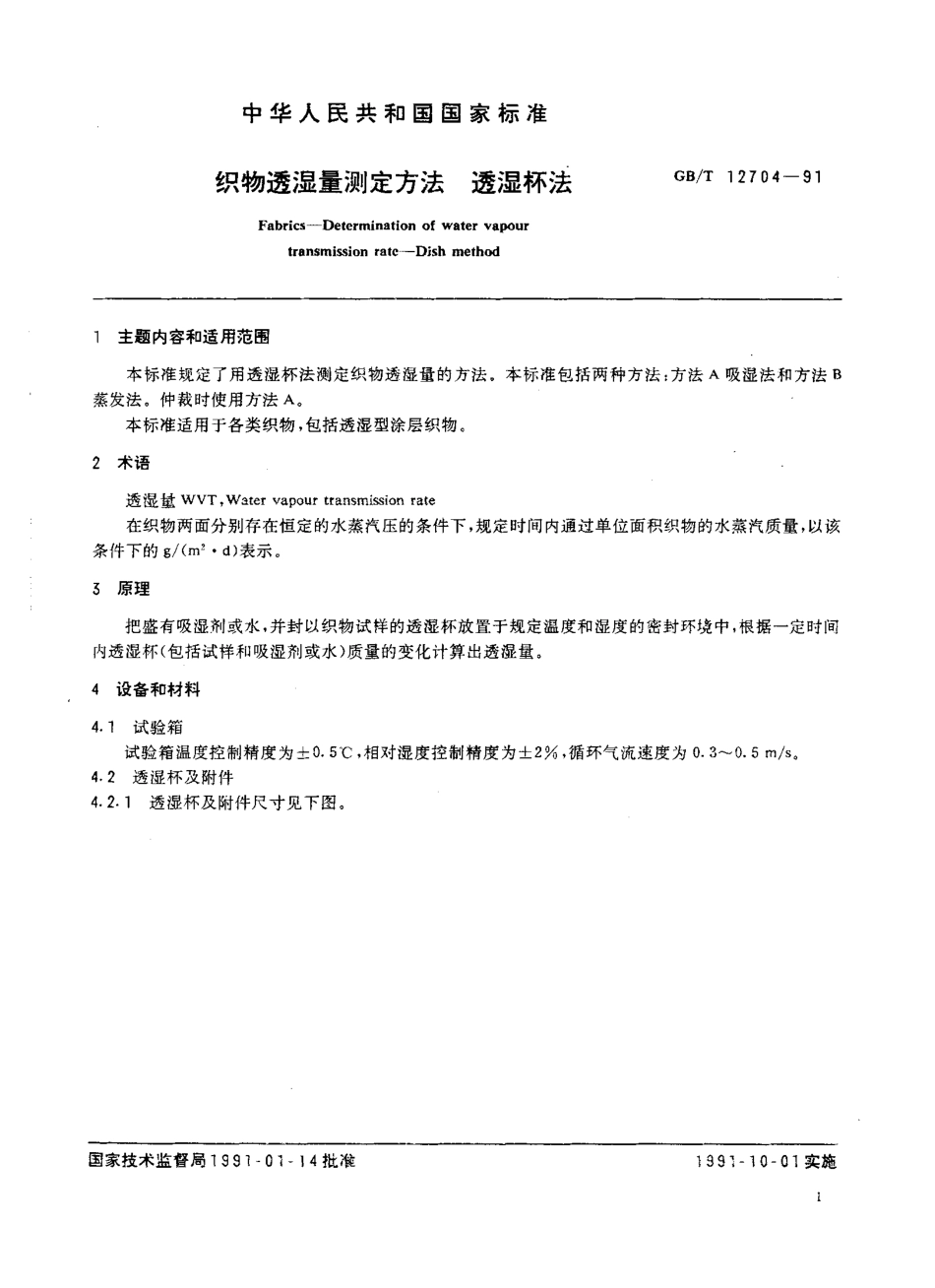 GBT 12704-1991 织物透湿量测定方法 透湿杯法.pdf_第2页