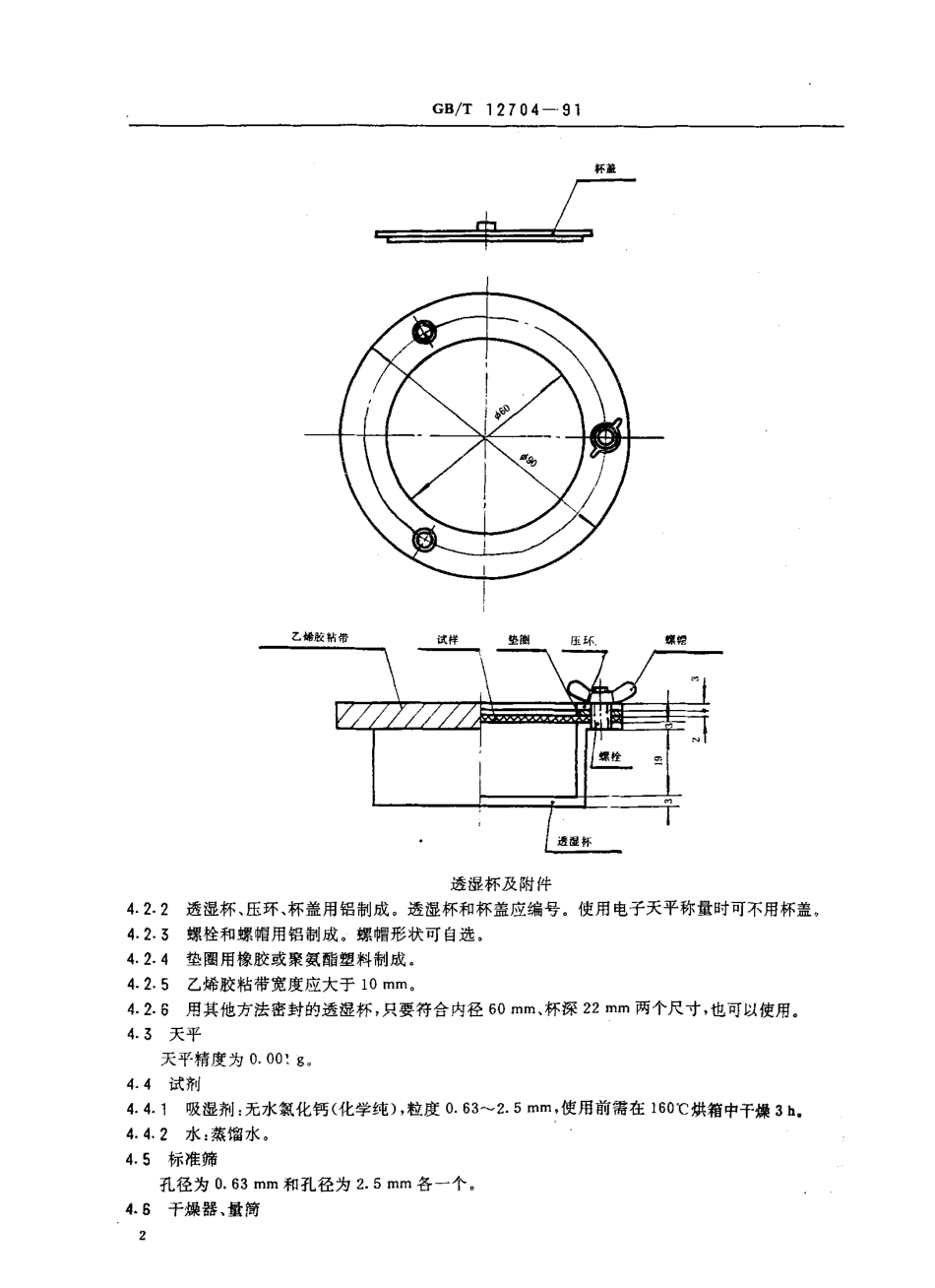 GBT 12704-1991 织物透湿量测定方法 透湿杯法.pdf_第3页