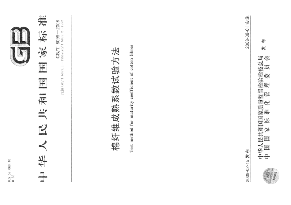 GBT 6099-2008 棉纤维成熟系数试验方法.pdf_第1页