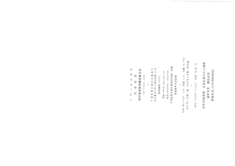 GBT 6099-2008 棉纤维成熟系数试验方法.pdf_第2页