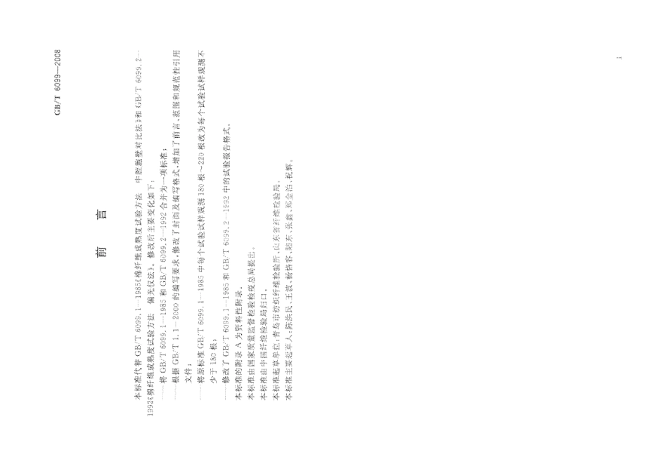 GBT 6099-2008 棉纤维成熟系数试验方法.pdf_第3页