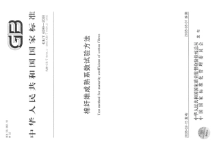 GBT 6099-2008 棉纤维成熟系数试验方法.pdf