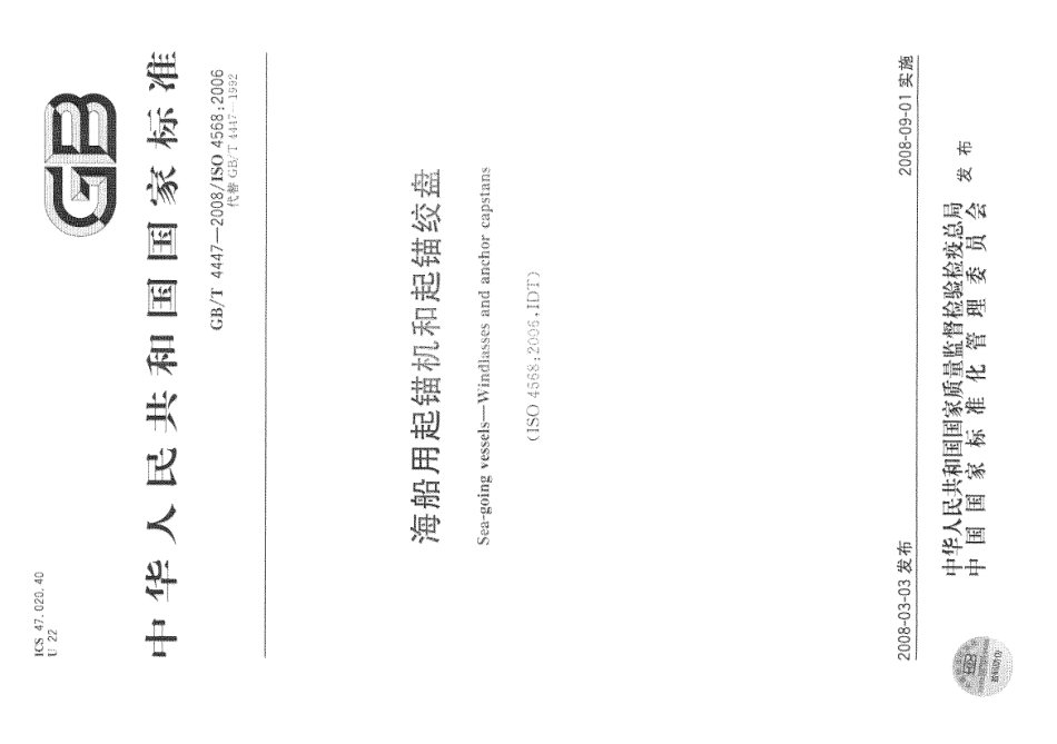 GBT 4447-2008 海船用起锚机和起锚绞盘.pdf_第1页