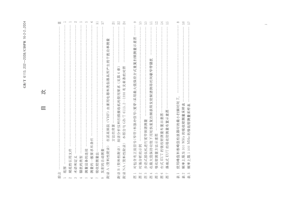 GBT 6113.202-2008 无线电骚扰和抗扰度测量设备和测量方法规范 第2-2部分：无线电骚扰和抗扰度测量方法 骚扰功率测量.pdf_第2页