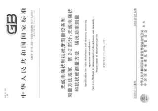 GBT 6113.202-2008 无线电骚扰和抗扰度测量设备和测量方法规范 第2-2部分：无线电骚扰和抗扰度测量方法 骚扰功率测量.pdf