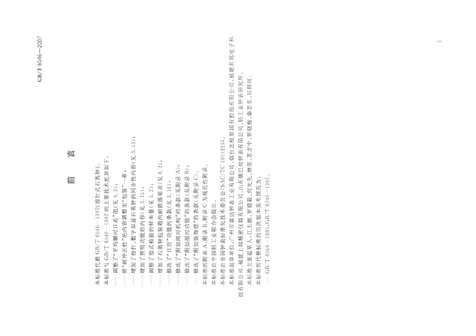 GBT 6046-2007 指针式石英钟.pdf_第2页