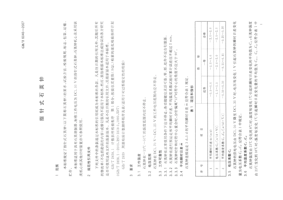 GBT 6046-2007 指针式石英钟.pdf_第3页