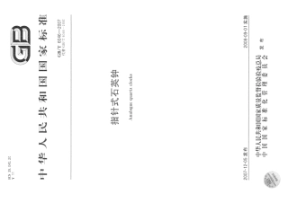 GBT 6046-2007 指针式石英钟.pdf