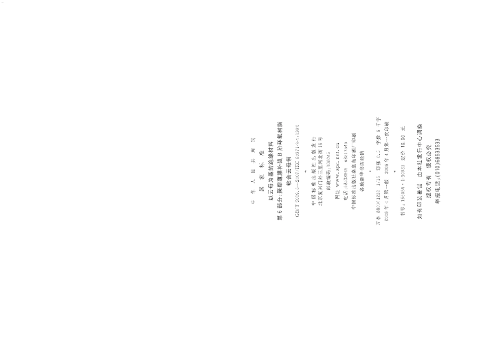 GBT 5019.6-2007 以云母为基的绝缘材料 第6部分 聚酯薄膜补强B阶环氧树脂粘合云母带.pdf_第2页