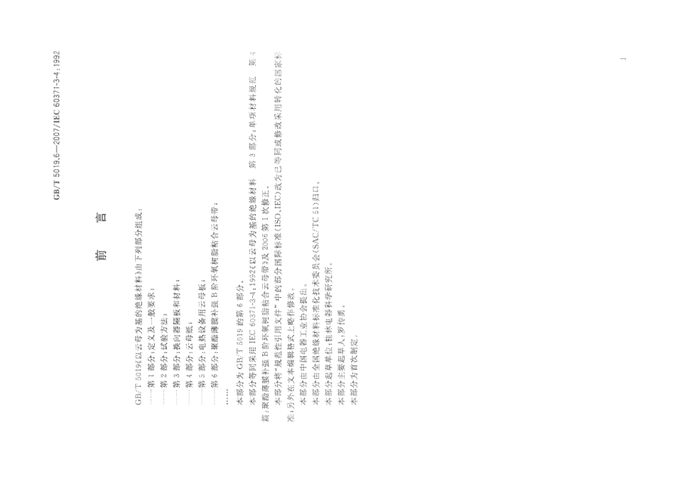 GBT 5019.6-2007 以云母为基的绝缘材料 第6部分 聚酯薄膜补强B阶环氧树脂粘合云母带.pdf_第3页