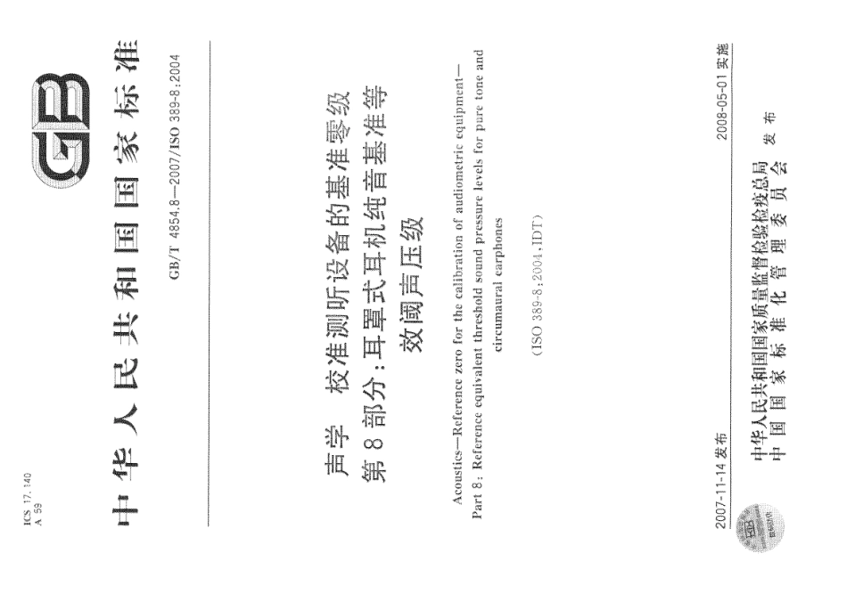 GBT 4854.8-2007 声学 校准测听设备的基准零级 第8部分：耳罩式耳机纯音基准等效阈声压级.pdf_第1页