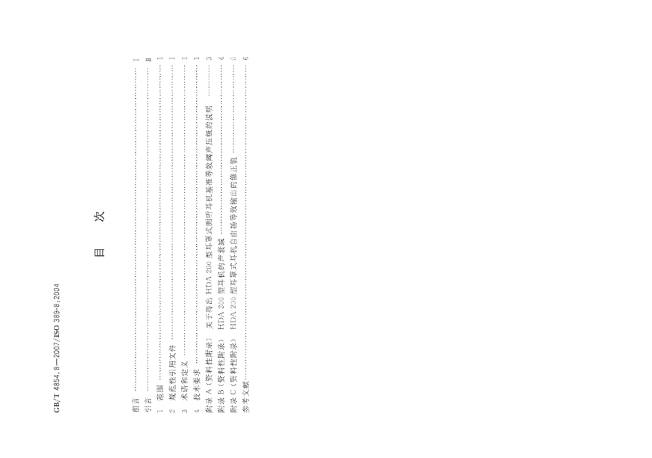GBT 4854.8-2007 声学 校准测听设备的基准零级 第8部分：耳罩式耳机纯音基准等效阈声压级.pdf_第2页