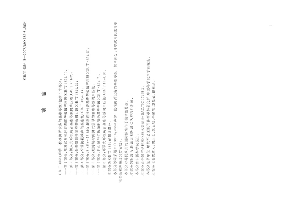 GBT 4854.8-2007 声学 校准测听设备的基准零级 第8部分：耳罩式耳机纯音基准等效阈声压级.pdf_第3页