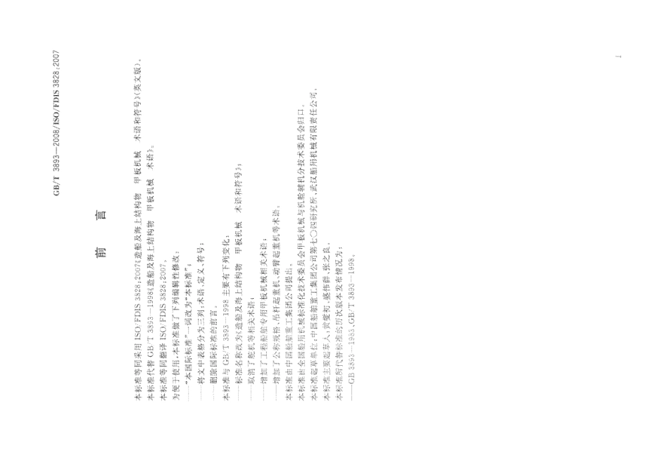 GBT 3893-2008 造船及海上结构物 甲板机械 术语和符号.pdf_第2页