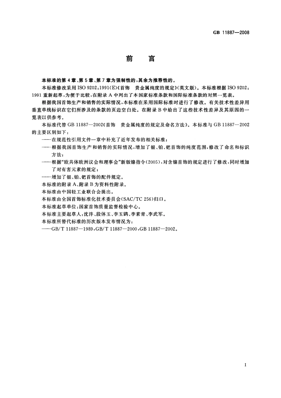 GB 11887-2008 首饰 贵金属纯度的规定及命名方法.pdf_第2页
