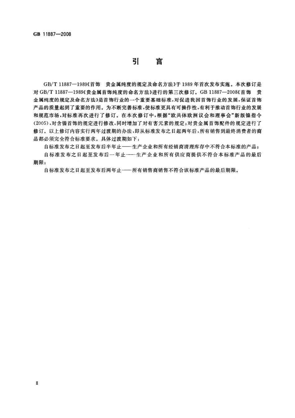 GB 11887-2008 首饰 贵金属纯度的规定及命名方法.pdf_第3页