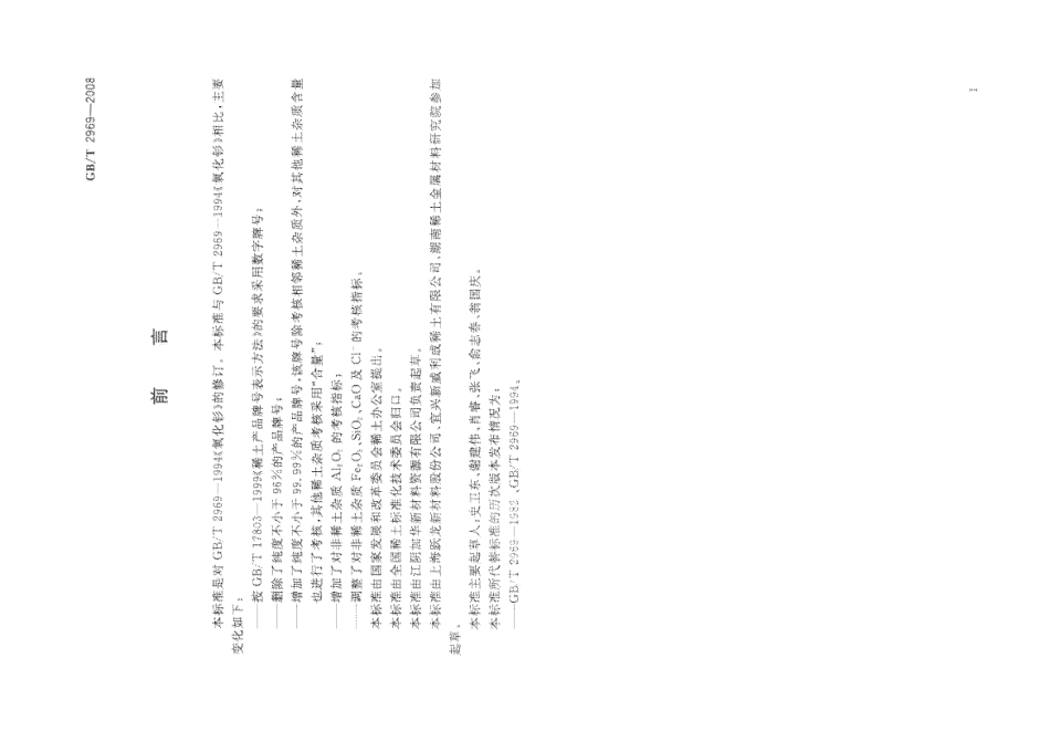 GBT 2969-2008 氧化钐.pdf_第2页