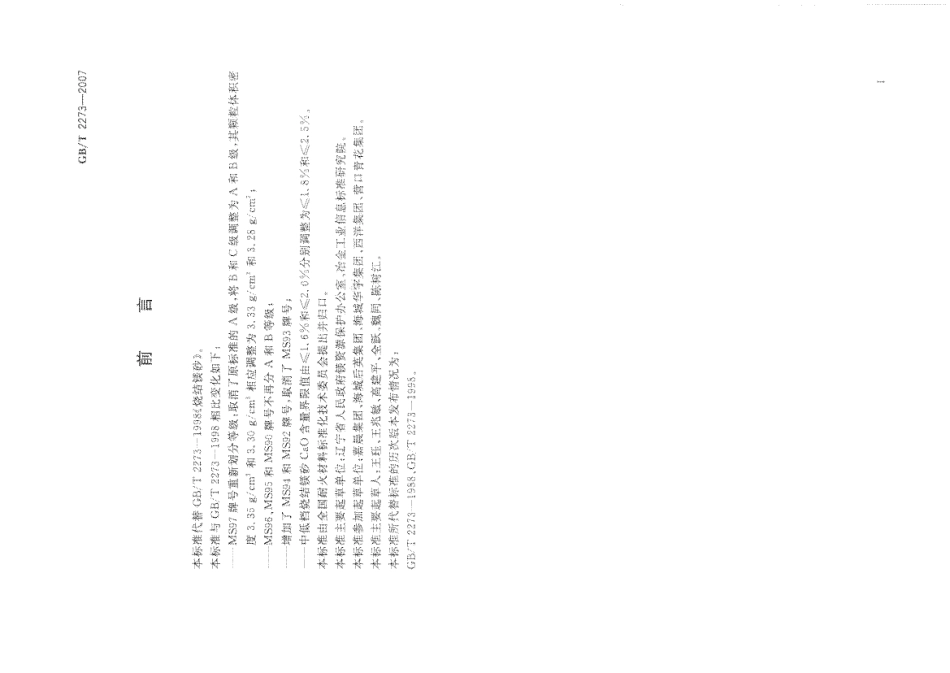 GBT 2273-2007 烧结镁砂.pdf_第2页