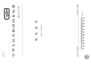 GBT 2273-2007 烧结镁砂.pdf