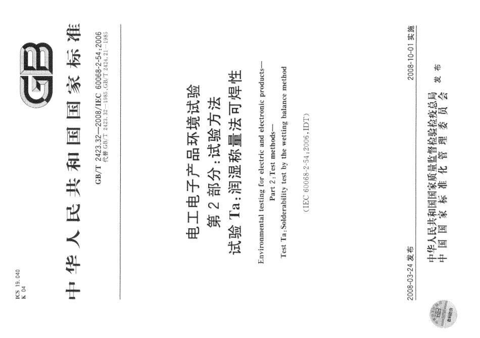 GBT 2423.32-2008 电工电子产品环境试验 第2部分：试验方法 试验Ta 润湿称量法可焊性.pdf_第1页