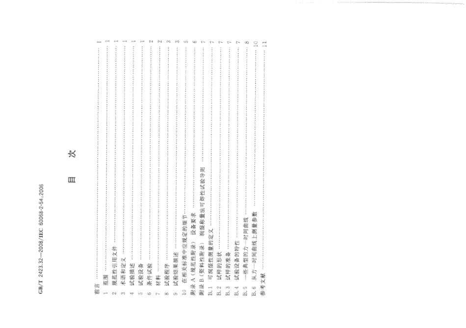 GBT 2423.32-2008 电工电子产品环境试验 第2部分：试验方法 试验Ta 润湿称量法可焊性.pdf_第2页