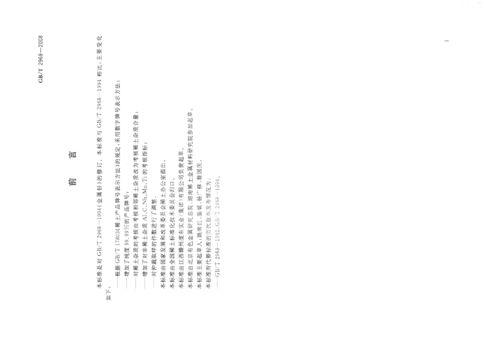 GBT 2968-2008 金属钐.pdf_第2页