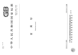GBT 2968-2008 金属钐.pdf