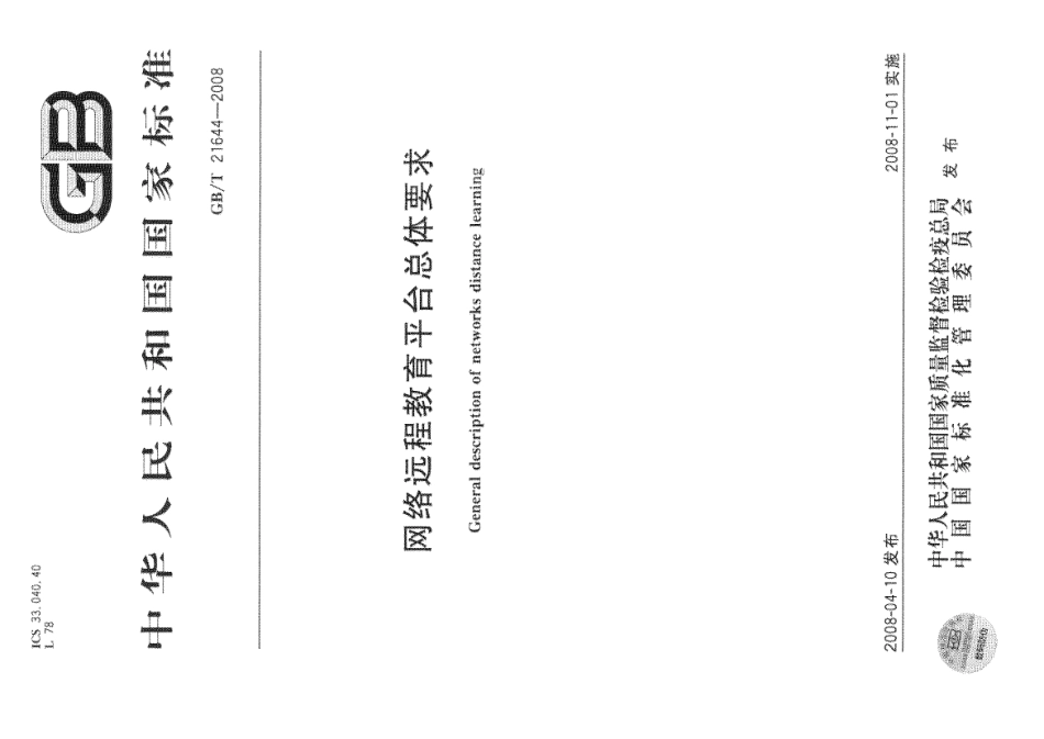 GBT 21644-2008 网络远程教育平台总体要求.pdf_第1页
