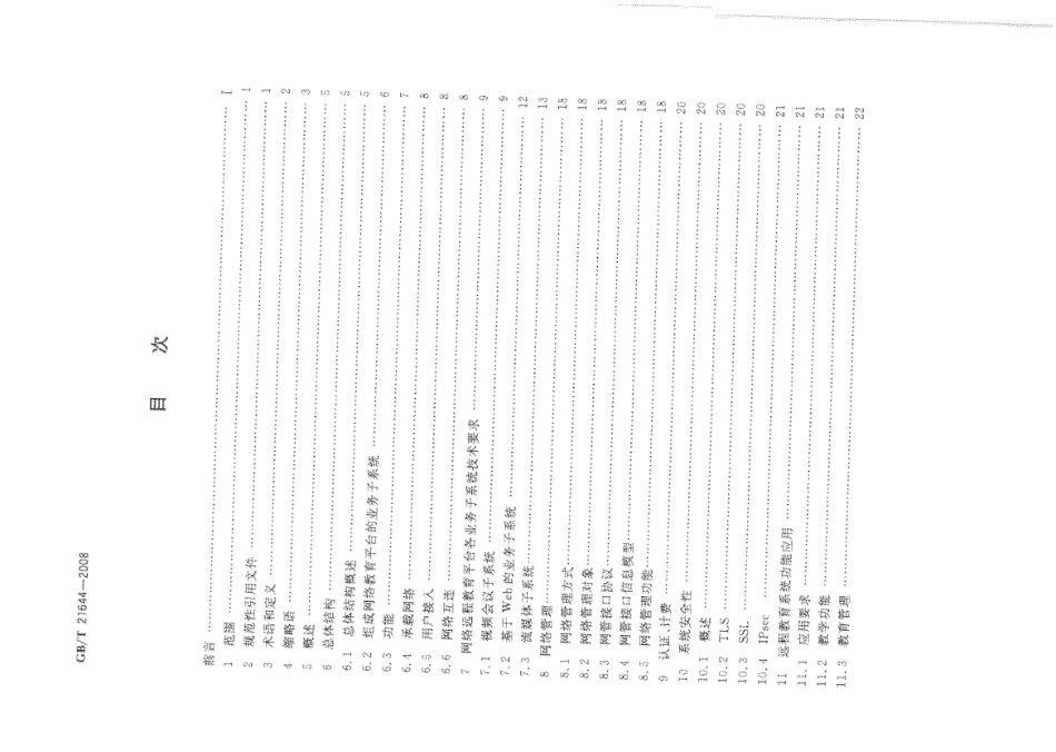 GBT 21644-2008 网络远程教育平台总体要求.pdf_第2页