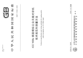 GBT 21646-2008 400MHz频段模拟公众无线对讲机技术规范和测量方法.pdf