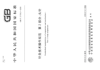 GBT 21709.2-2008 针灸技术操作规范 第2部分 头针.pdf