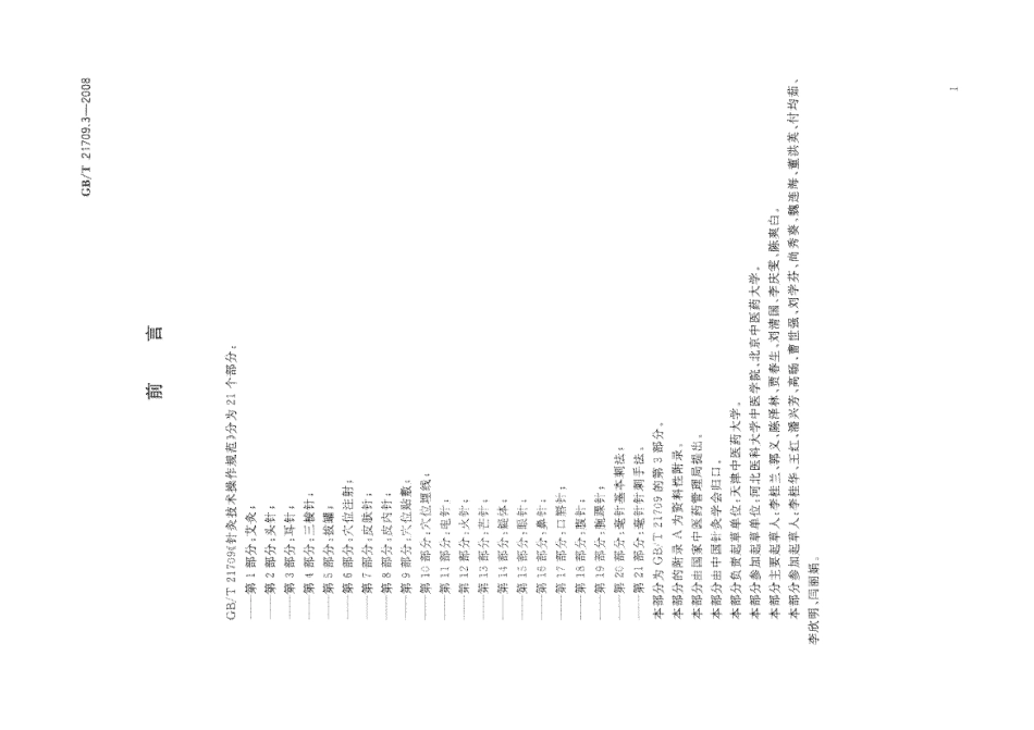 GBT 21709.3-2008 针灸技术操作规范 第3部分 耳针.pdf_第2页
