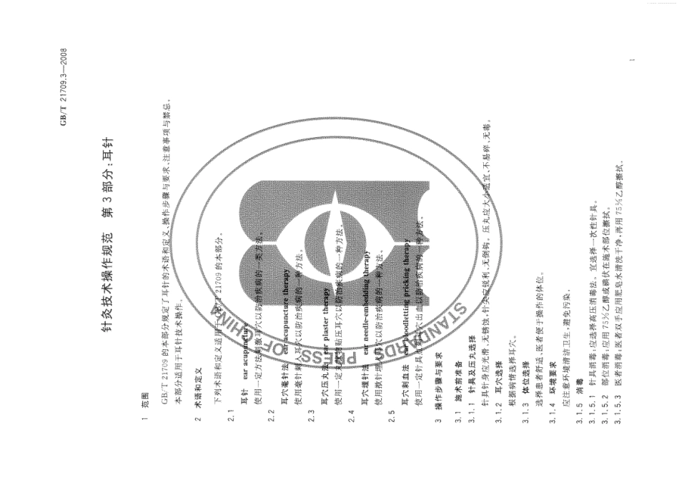 GBT 21709.3-2008 针灸技术操作规范 第3部分 耳针.pdf_第3页