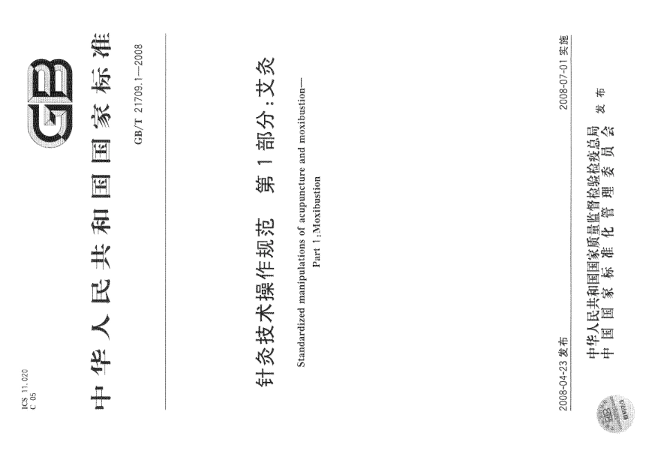 GBT 21709.1-2008 针灸技术操作规范 第1部分 艾灸.pdf_第1页