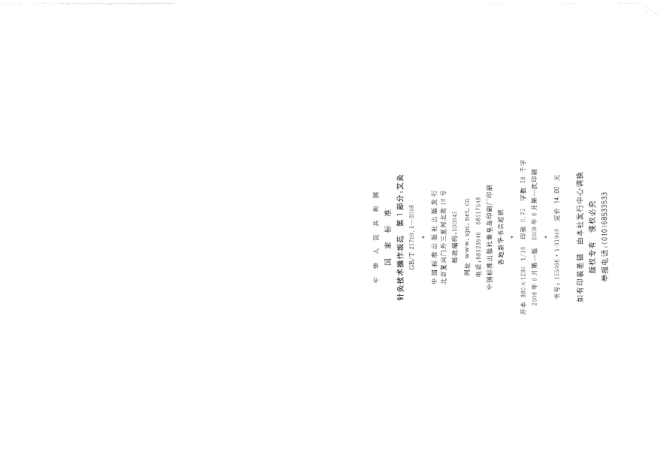 GBT 21709.1-2008 针灸技术操作规范 第1部分 艾灸.pdf_第2页