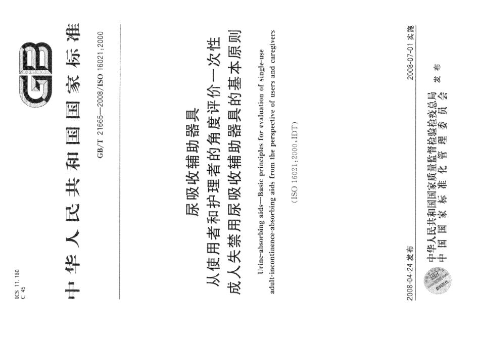 GBT 21665-2008 尿吸收辅助器具 从使用者和护理者的角度评价一次性成人失禁用尿吸收辅助器具的基本原则.pdf_第1页