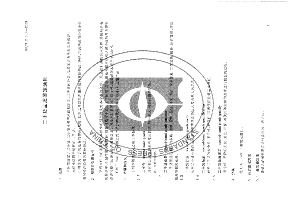 GBT 21667-2008 二手货品质鉴定通则.pdf_第3页