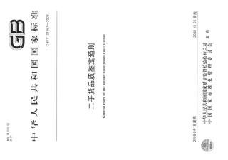GBT 21667-2008 二手货品质鉴定通则.pdf