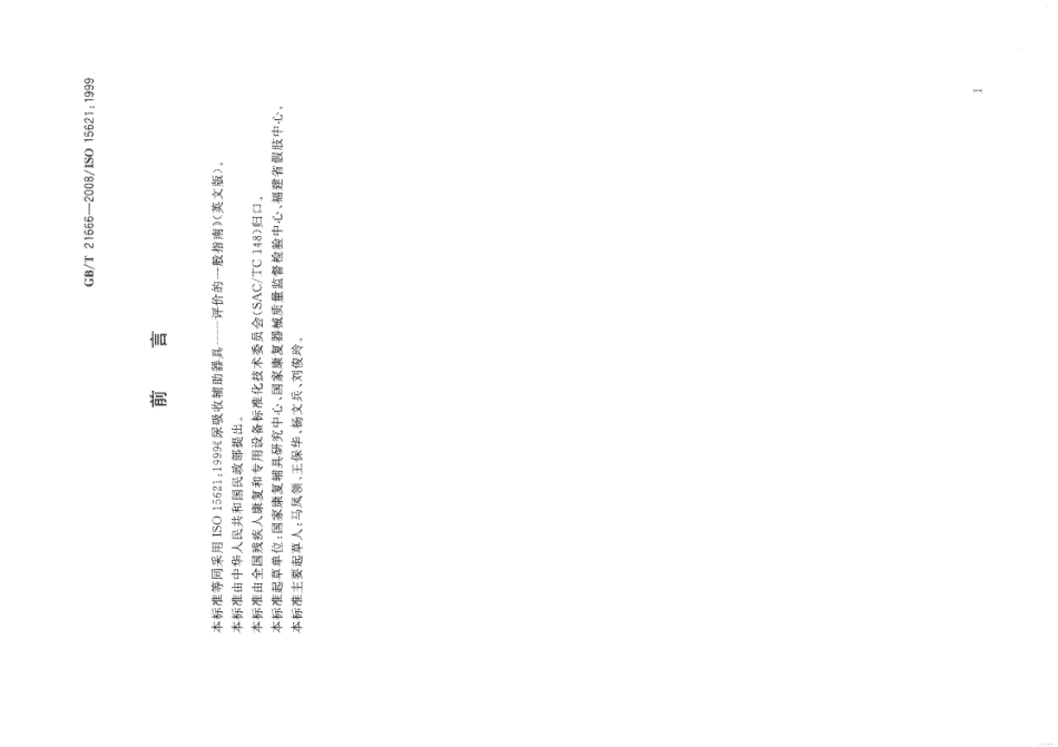 GBT 21666-2008 尿吸收辅助器具 评价的一般指南.pdf_第2页