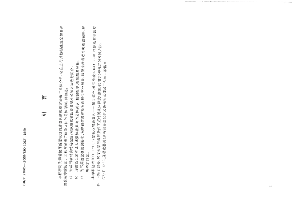 GBT 21666-2008 尿吸收辅助器具 评价的一般指南.pdf_第3页