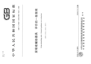 GBT 21666-2008 尿吸收辅助器具 评价的一般指南.pdf