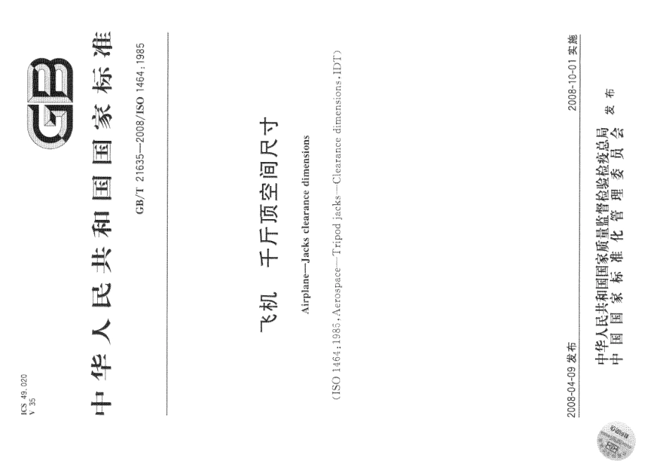 GBT 21635-2008 飞机 千斤顶空间尺寸.pdf_第1页