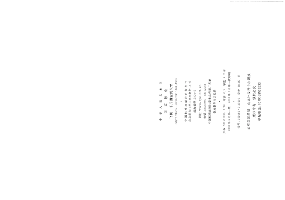 GBT 21635-2008 飞机 千斤顶空间尺寸.pdf_第2页