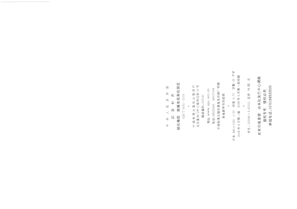 GBT 1692-2008 硫化橡胶 绝缘电阻率的测定.pdf_第2页