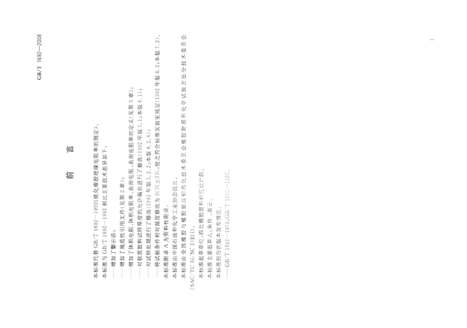 GBT 1692-2008 硫化橡胶 绝缘电阻率的测定.pdf_第3页