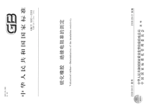 GBT 1692-2008 硫化橡胶 绝缘电阻率的测定.pdf